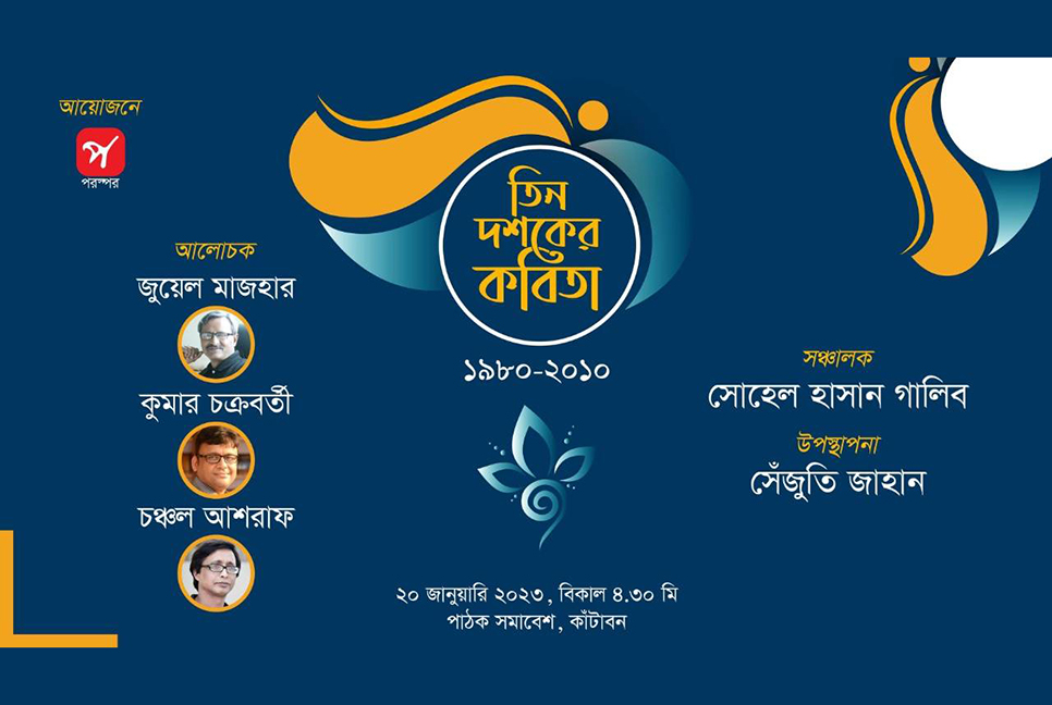 তিন দশকের কবিতা নিয়ে পাঠক সমাবেশে ‌‘পরস্পর’র আলোচনা