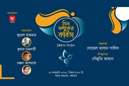 তিন দশকের কবিতা নিয়ে পাঠক সমাবেশে ‌‘পরস্পর’র আলোচনা