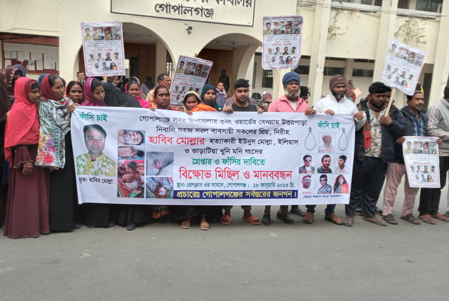 গোপালগঞ্জে হাবিব হত্যার বিচার দাবিতে মানববন্ধন