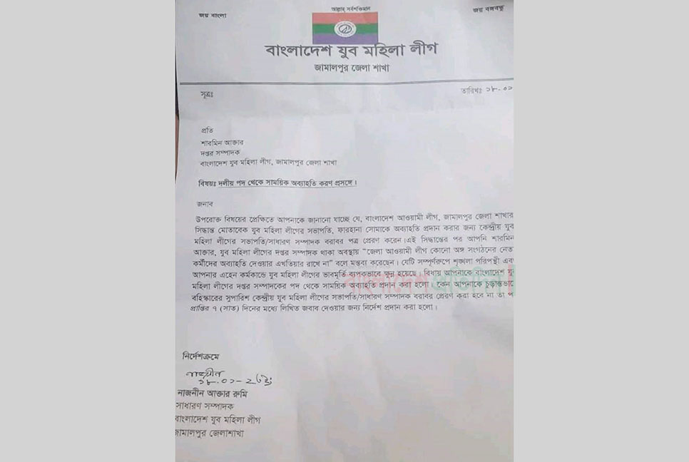 ফেসবুকে স্ট্যাটাসের জেরে যুব মহিলা লীগের দপ্তর সম্পাদককে অব্যাহতি