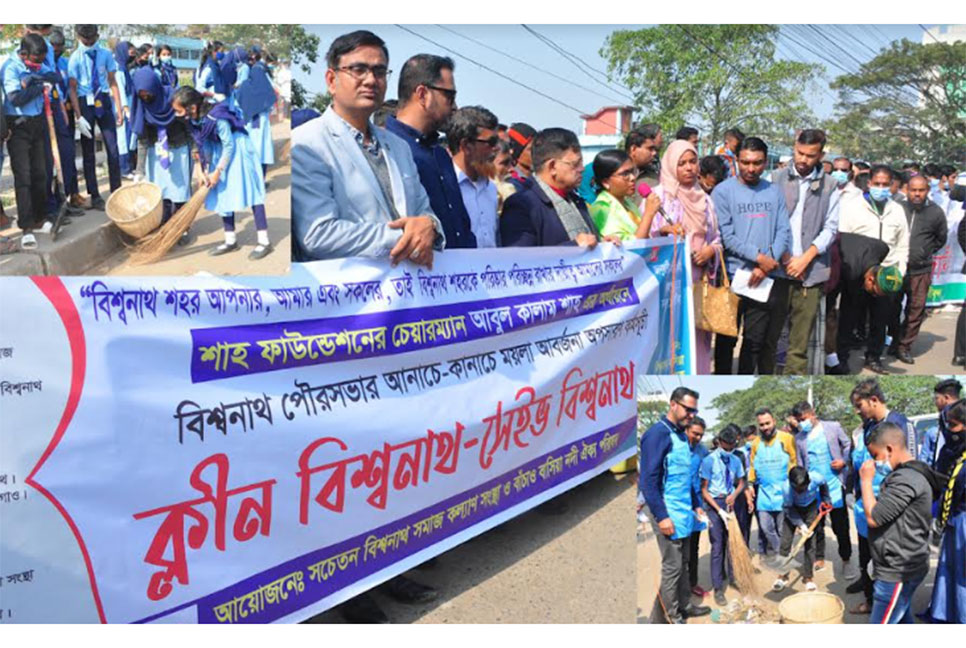 বিশ্বনাথে পরিচ্ছন্নতা কর্মসূচির আয়োজন 