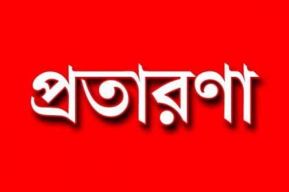 প্রতারণা করে আমেরিকায় যাত্রা!