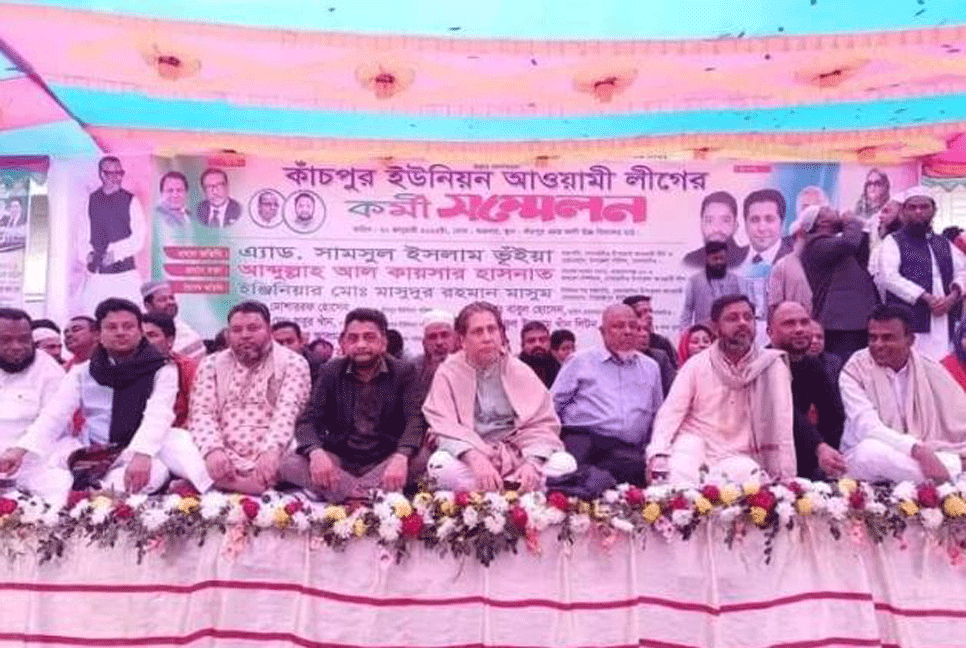 কাচঁপুর ইউনিয়ন আওয়ামী লীগের কর্মী সম্মেলন অনুষ্ঠিত