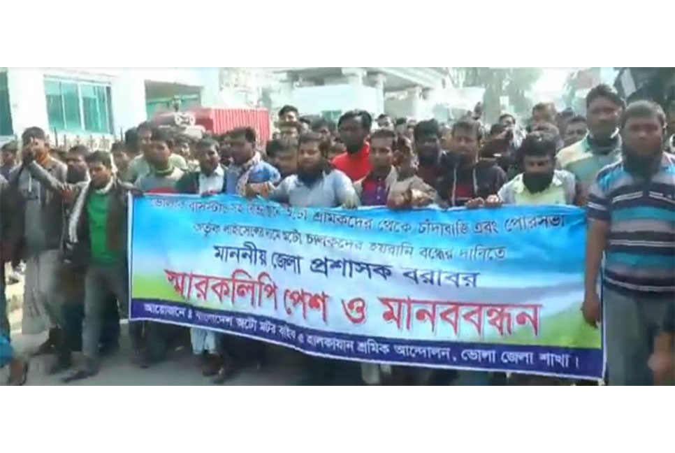 ভোলায় আটোরিকশা
চালকদের বিক্ষোভ ও মানববন্ধন
