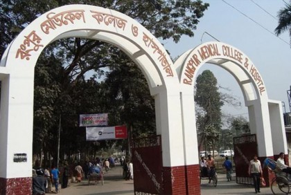 পরিচালকের অপসারণ ইস্যুতে রমেক হাসপাতালে পরিস্থিতি উত্তপ্ত