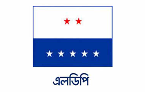 ২৫ জানুয়ারি রাজধানীতে বিক্ষোভ সমাবেশ করবে এলডিপি