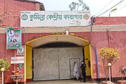 কুমিল্লা কারাগারে কয়েদির মৃত্যু
