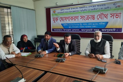 জয়পুরহাটে ভূমিহীন ও গৃহহীনমুক্ত সংক্রান্ত সভা