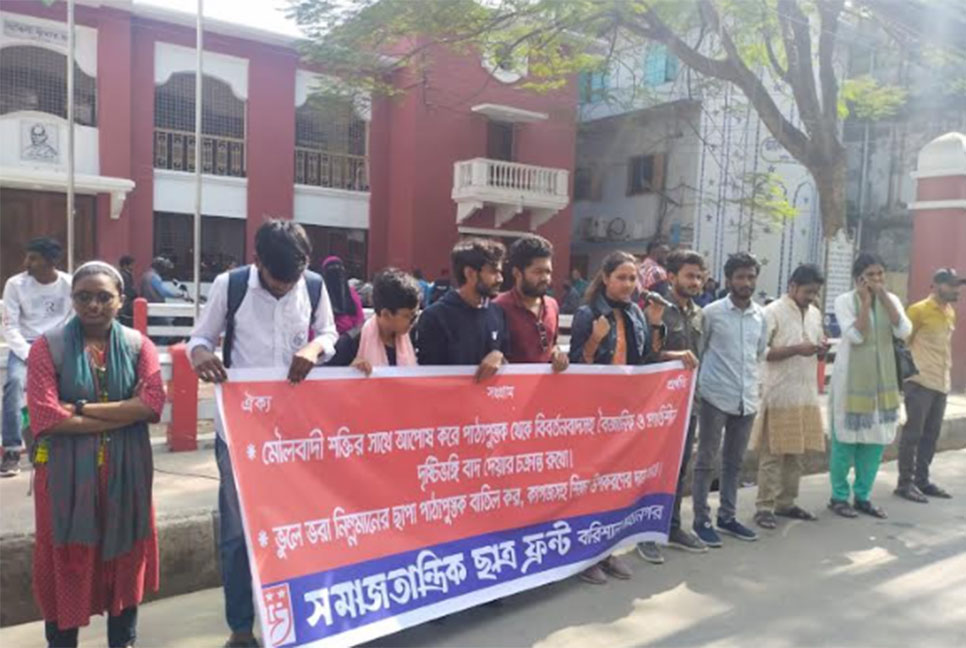 বরিশালে বিভিন্ন দাবিতে
ছাত্রফ্রন্টের বিক্ষোভ