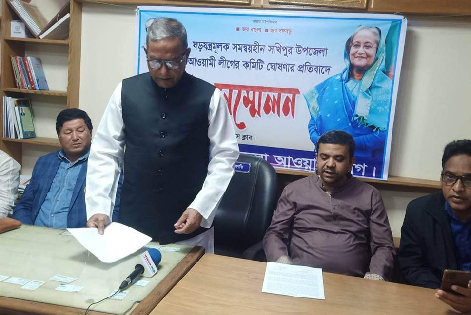 সখীপুরে উপজেলা আওয়ামী লীগের কমিটি সংশোধনের দাবি, পাঁচ দিনের আল্টিমেটাম