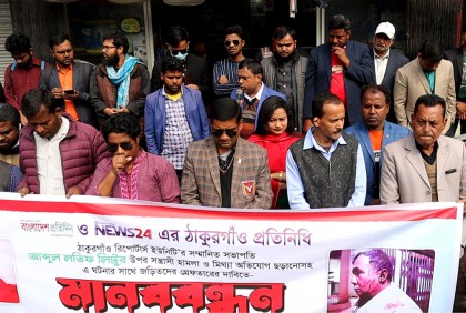 ঠাকুরগাঁওয়ে সাংবাদিকের উপর হামলার প্রতিবাদে মানববন্ধন