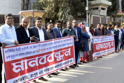 রংপুরে এলজিইডির কর্মকর্তা কর্মচারীদের মানববন্ধন