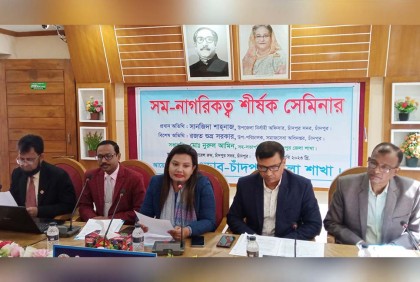 চাঁদপুরে সম-নাগরিকত্ব শীর্ষক সেমিনার