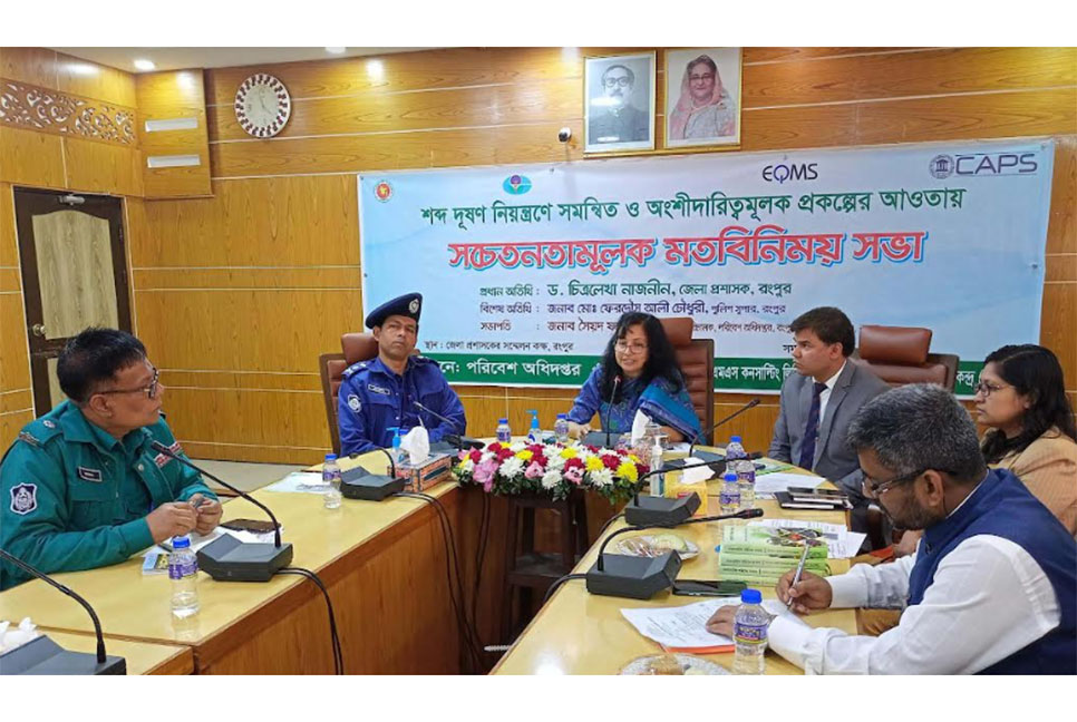 রংপুরে শব্দ দূষণ মাত্রা  
বাড়ছে 