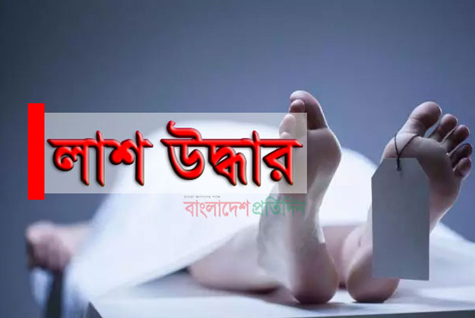 নড়াইলে নিখোঁজের ৫ দিন পর ব্যবসায়ীর লাশ উদ্ধার
