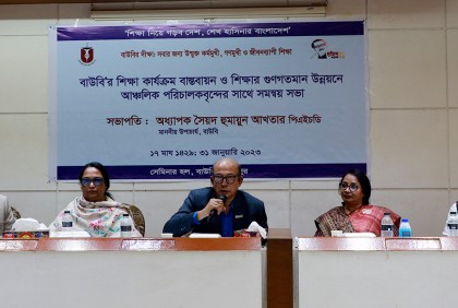 বাউবিতে সমন্বয় সভা অনুষ্ঠিত