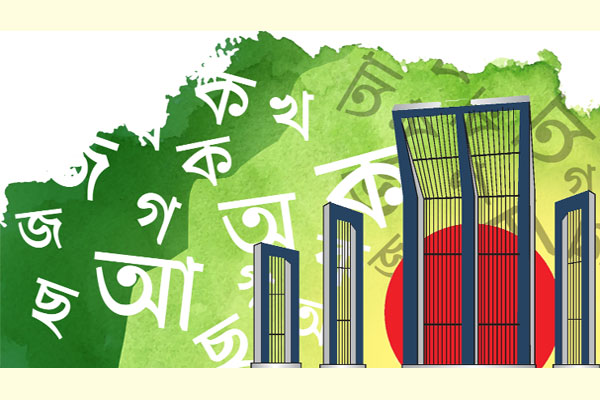মাতৃভাষার মর্যাদাহানি খুবই দুঃখজনক
