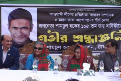 টাঙ্গাইলে আওয়ামী লীগের প্রতিষ্ঠাতা সাধারণ সম্পাদক শামসুল হকের জন্মবার্ষিকী পালিত
