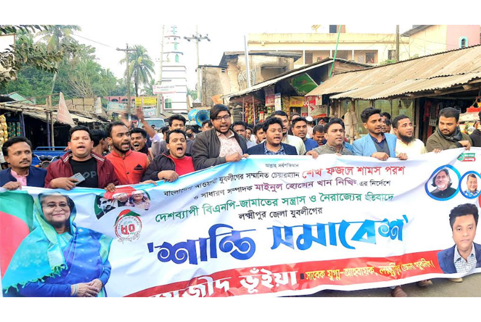 লক্ষ্মীপুরে যুবলীগের শান্তি সমাবেশ