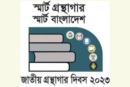 ‘স্মার্ট গ্রন্থাগার, স্মার্ট বাংলাদেশ’