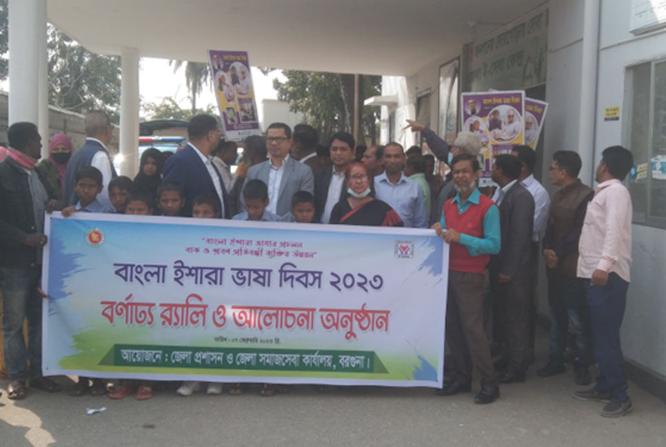 বরগুনায় ইশারা ভাষা দিবসে র‌্যালি-আলোচনা সভা