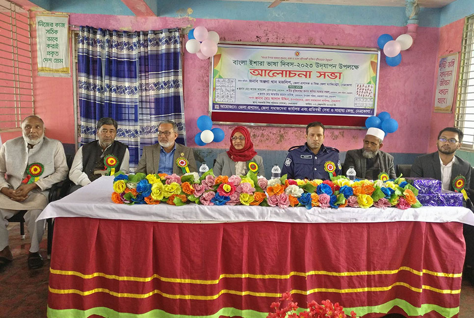 নেত্রকোনায় ইশারা ভাষা দিবসে আলোচনা সভা