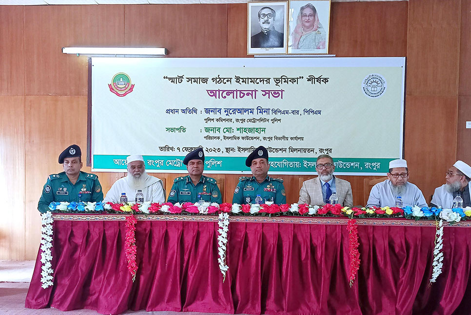 ‘স্মার্ট সমাজ গঠনে ইমামদের ভূমিকা’ শীর্ষক আলোচনা সভা
