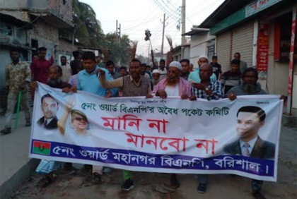 
বরিশাল মহানগরে বিএনপির ওয়ার্ড কমিটিতে বঞ্চিতদের বিক্ষোভ