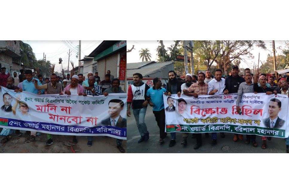 বরিশাল মহানগরে বিএনপির ওয়ার্ড কমিটিতে বঞ্চিতদের বিক্ষোভ