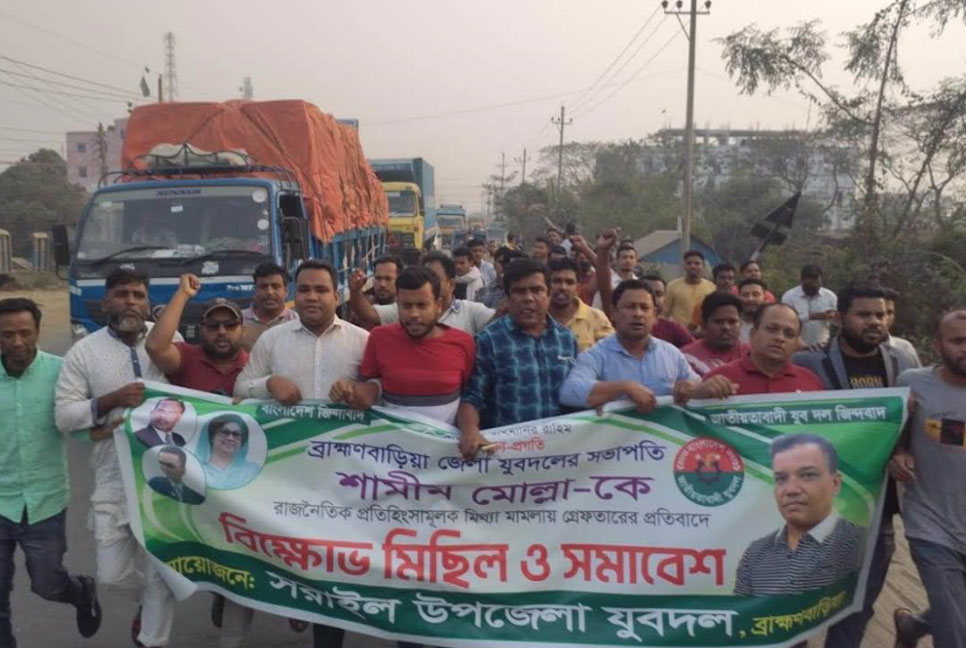 ব্রাহ্মণবাড়িয়ায় যুবদলের সভাপতি গ্রেফতার, বিক্ষোভ মিছিল
