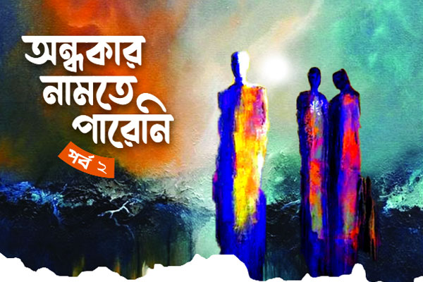 অন্ধকার নামতে পারেনি - পর্ব ২
