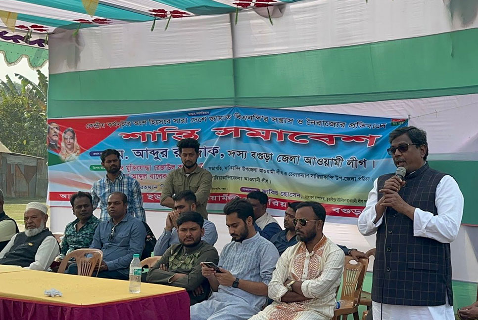 সারিয়াকান্দিতে আওয়ামী লীগের শান্তি সমাবেশ

