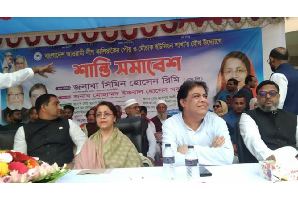
কালিয়াকৈরে আওয়ামী লীগের শান্তি সমাবেশ অনুষ্ঠিত