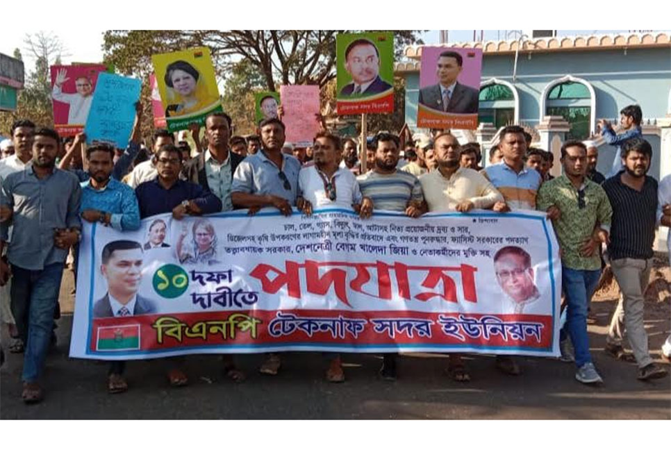 টেকনাফে বিএনপির পদযাত্রা অনুষ্ঠিত