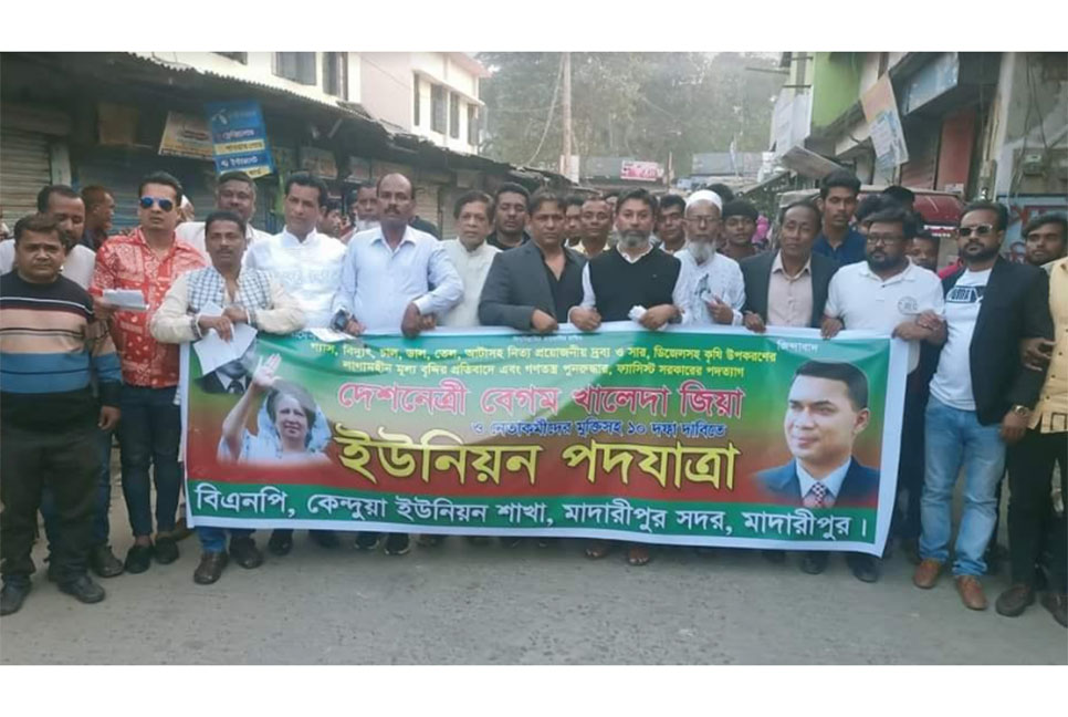 মাদারীপুরে বিএনপির পদযাত্রা অনুষ্ঠিত