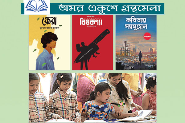স্বরূপে ছুটির দিনের বইমেলা