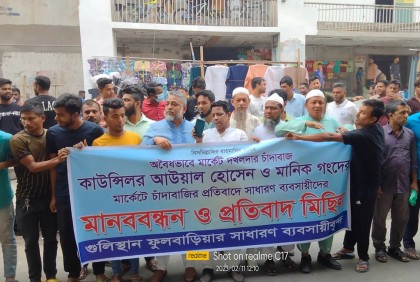 ফুলবাড়িয়া মার্কেটে চাঁদাবাজির প্রতিবাদে ব্যবসায়ীদের মানববন্ধন

