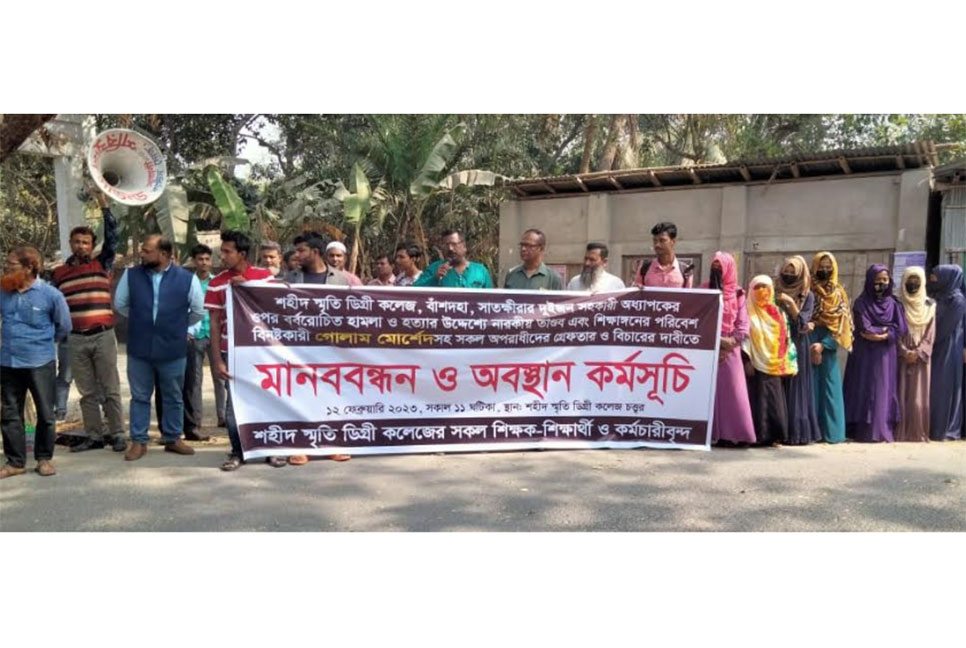সাতক্ষীরায় শিক্ষকের ওপর হামলার প্রতিবাদে মানববন্ধন ও অবস্থান কর্মসূচি পালিত