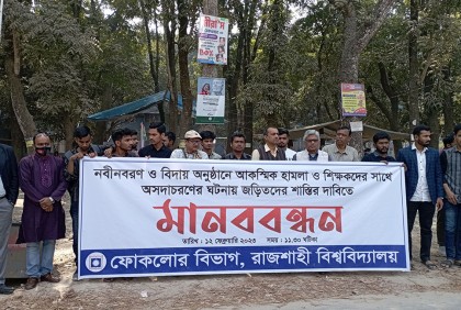 রাবিতে ফোকলোর বিভাগের অনুষ্ঠানে ভাঙচুরের প্রতিবাদ