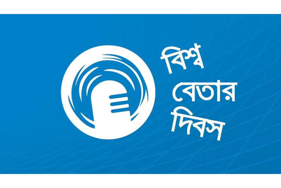 আজ বিশ্ব বেতার দিবস 