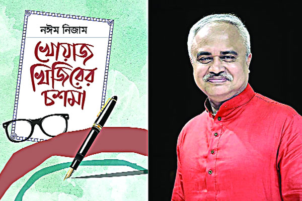মেলায় নঈম নিজামের ‘খোয়াজ খিজিরের চশমা’