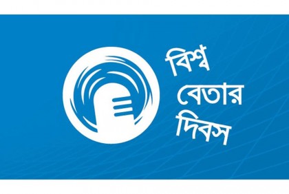 আজ বিশ্ব বেতার দিবস 