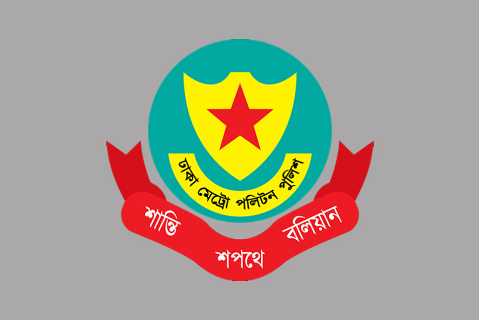 ডিএমপির ১৫ পুলিশ কর্মকর্তার বদলি