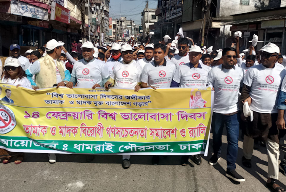 ধামরাইয়ে বিশ্ব ভালবাসা দিবসে মাদকমুক্ত দেশ গড়ার অঙ্গীকার
