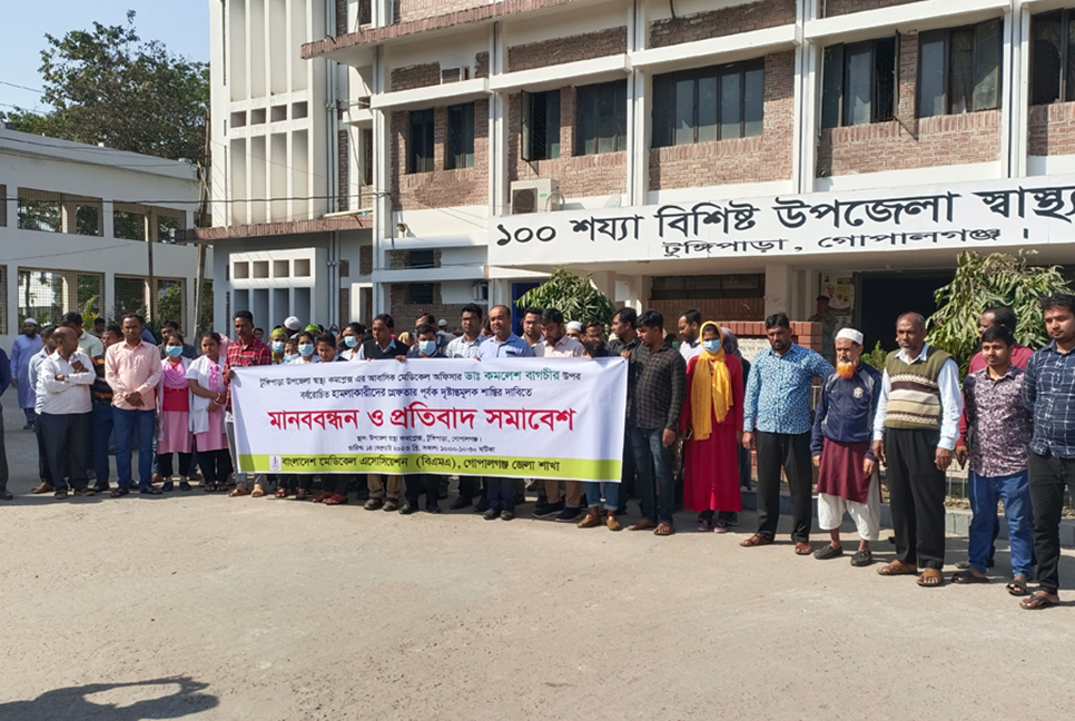 টুঙ্গিপাড়ায় চিকিৎসকের উপর হামলার প্রতিবাদ