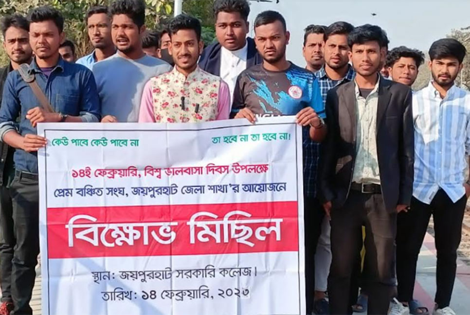 জয়পুরহাটে প্রেম বঞ্চিতদের বিক্ষোভ