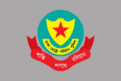 ডিএমপির ১৫ পুলিশ কর্মকর্তার বদলি