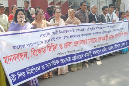 শিক্ষিকা নির্যাতনের প্রতিবাদে বরিশালে মানববন্ধন ও বিক্ষোভ মিছিল