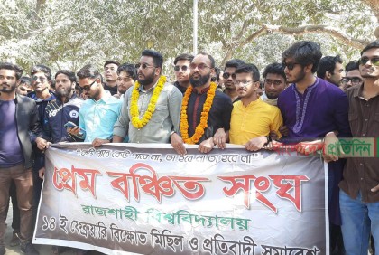 রাবিতে প্রেম বঞ্চিতদের বিক্ষোভ 