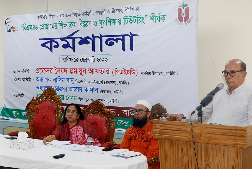 বাউবিতে বিএমএড প্রোগ্রামের কর্মশালা